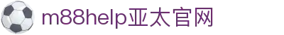 M88.com | 明升帮助中心 官方入口